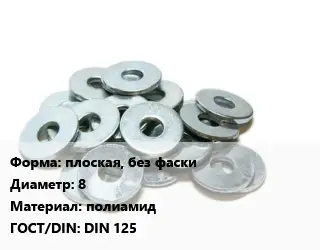 Шайба плоская, без фаски D=8 полиамид ГОСТ: DIN 125